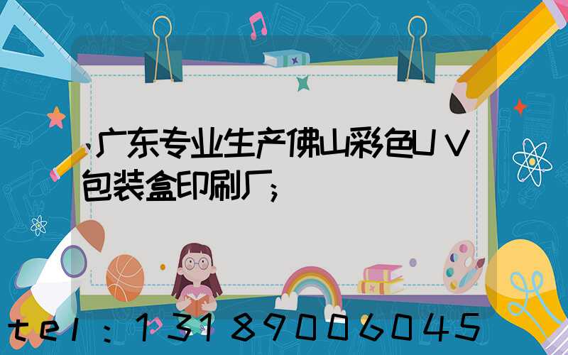 广东专业生产佛山彩色UV包装盒印刷厂