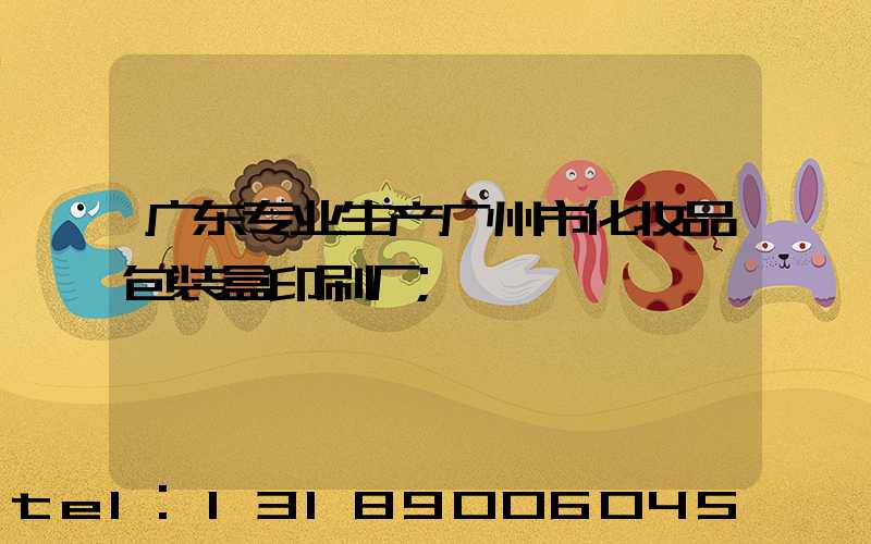 广东专业生产广州市化妆品包装盒印刷厂