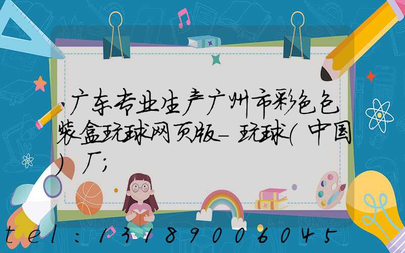 广东专业生产广州市彩色包装盒玩球网页版-玩球（中国）厂