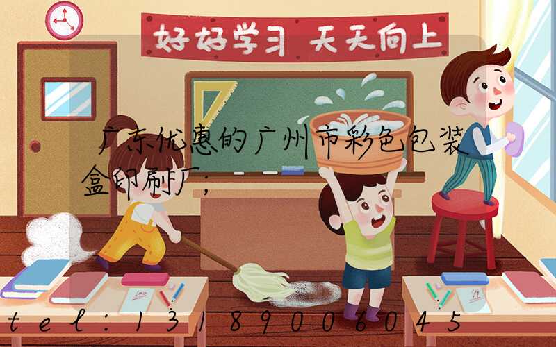 广东优惠的广州市彩色包装盒印刷厂