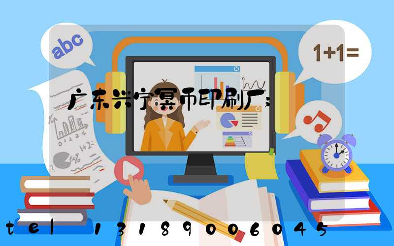 广东兴宁冥币印刷厂