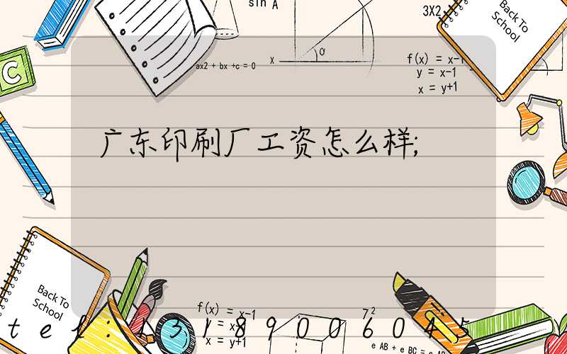 广东印刷厂工资怎么样
