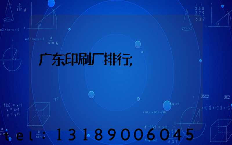 广东印刷厂排行