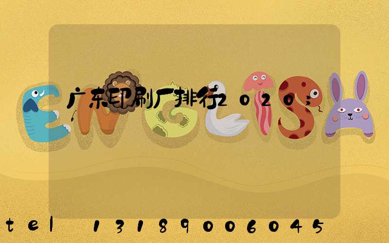 广东印刷厂排行2020