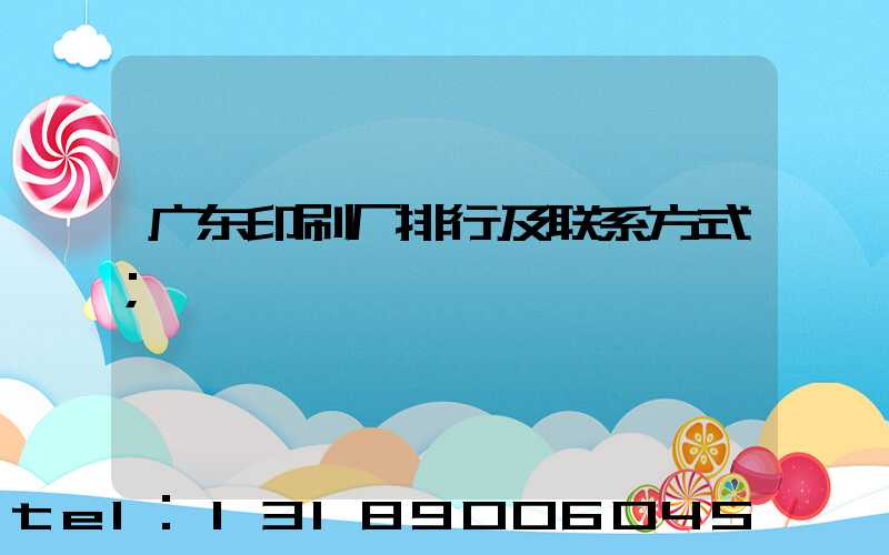 广东印刷厂排行及联系方式