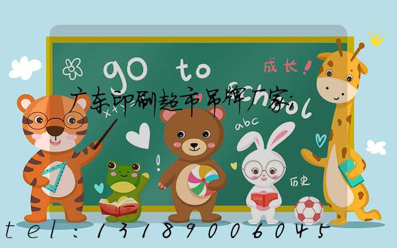 广东印刷超市吊牌厂家