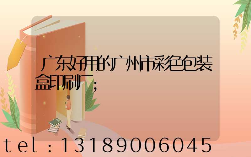 广东好用的广州市彩色包装盒印刷厂