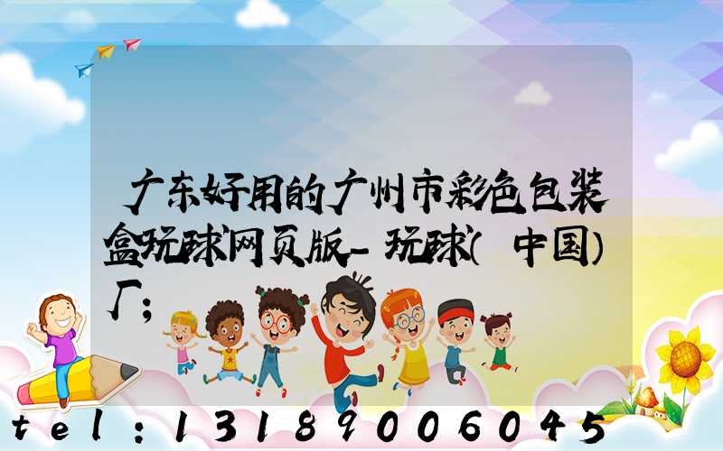 广东好用的广州市彩色包装盒玩球网页版-玩球（中国）厂