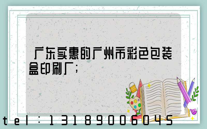 广东实惠的广州市彩色包装盒印刷厂
