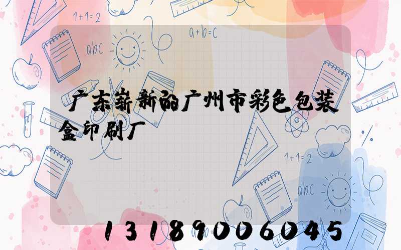 广东崭新的广州市彩色包装盒印刷厂
