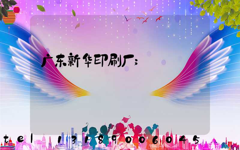广东新华印刷厂