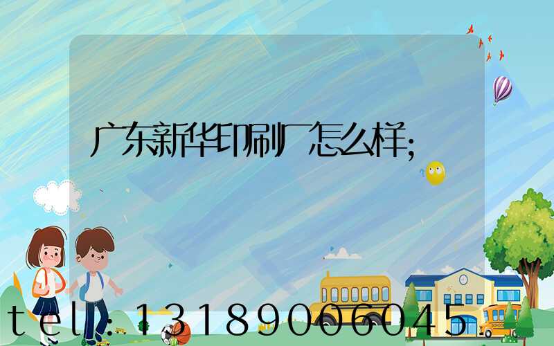 广东新华印刷厂怎么样