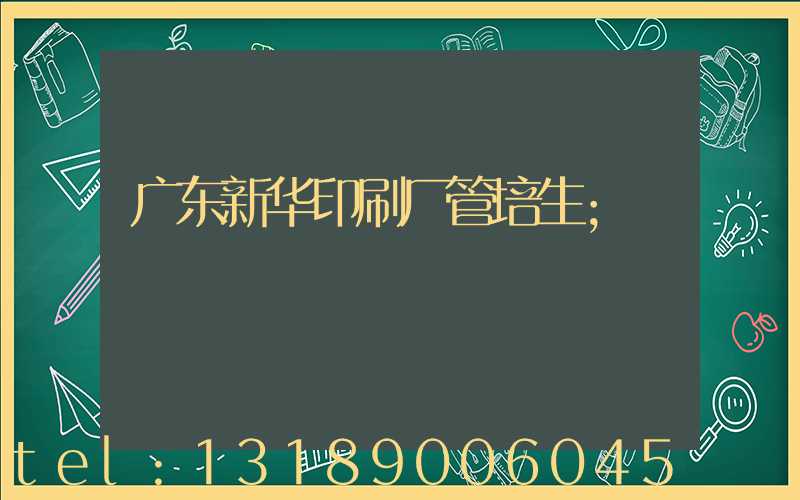 广东新华印刷厂管培生