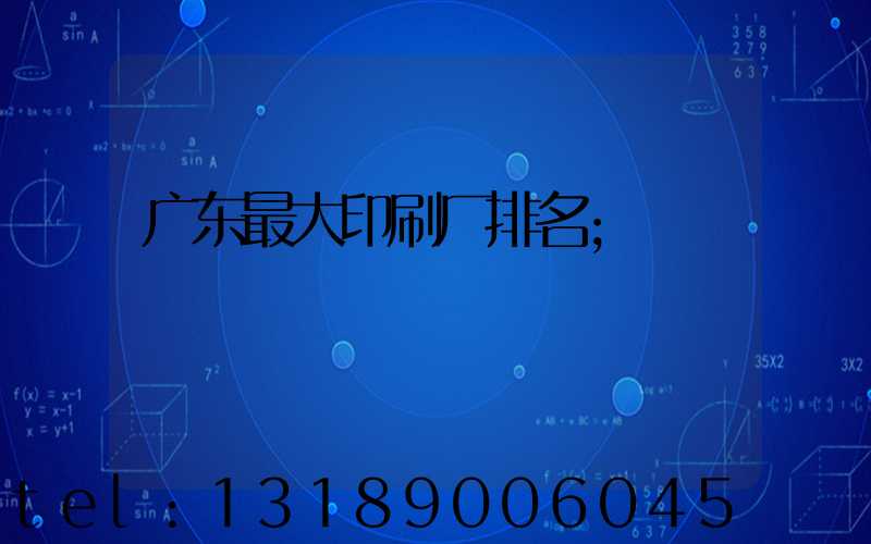 广东最大印刷厂排名