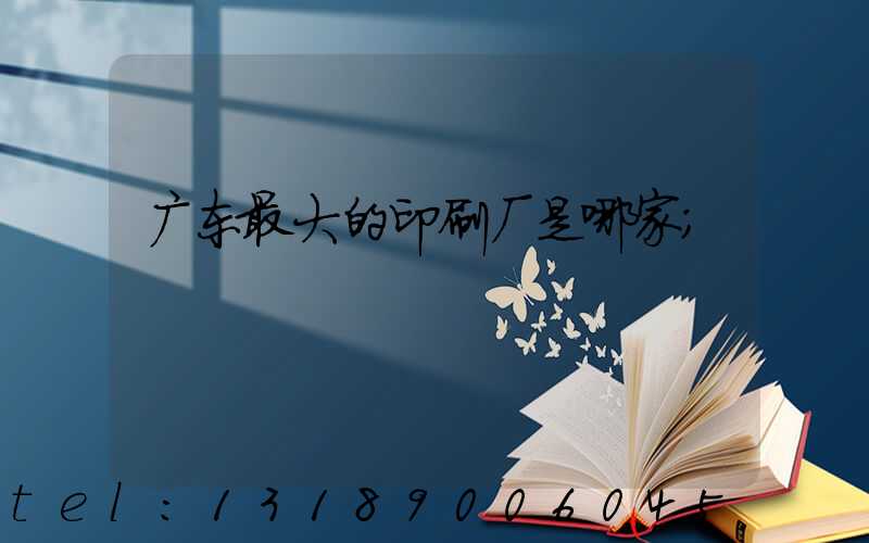 广东最大的印刷厂是哪家