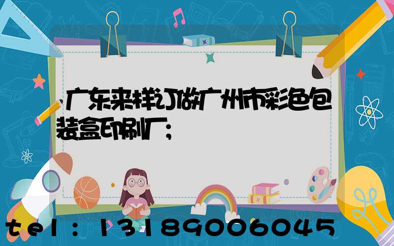 广东来样订做广州市彩色包装盒印刷厂