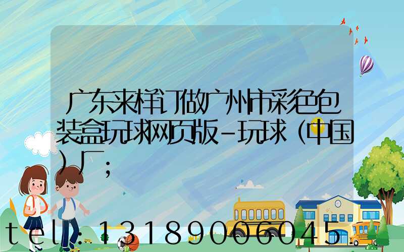 广东来样订做广州市彩色包装盒玩球网页版-玩球（中国）厂