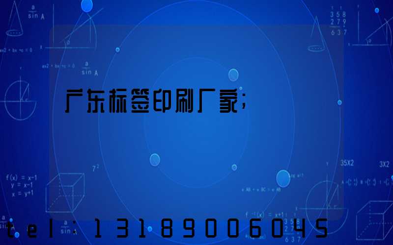 广东标签印刷厂家