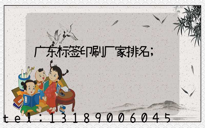 广东标签印刷厂家排名