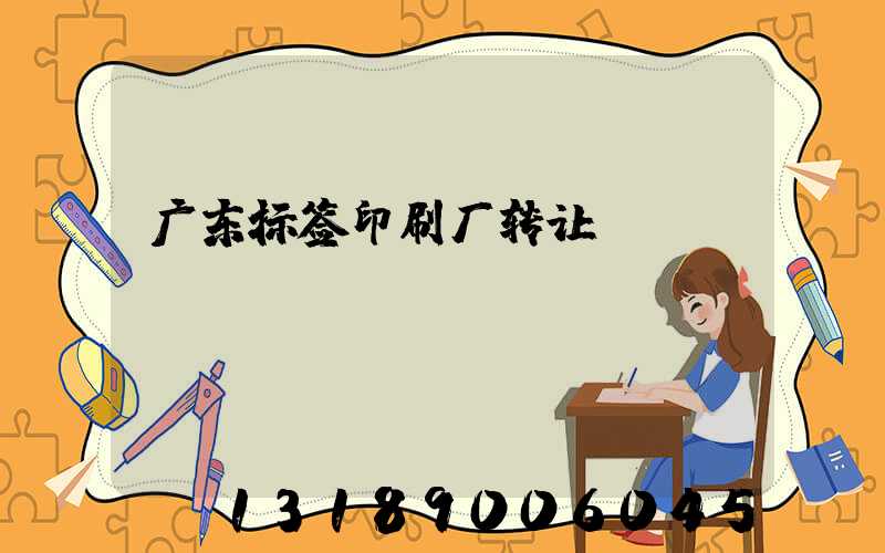 广东标签印刷厂转让