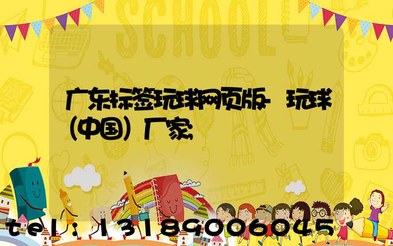 广东标签玩球网页版-玩球（中国）厂家