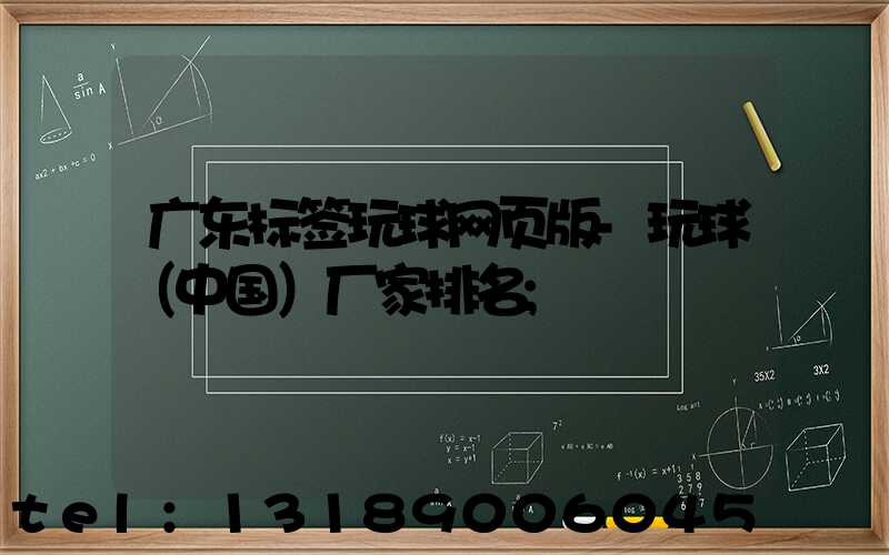 广东标签玩球网页版-玩球（中国）厂家排名