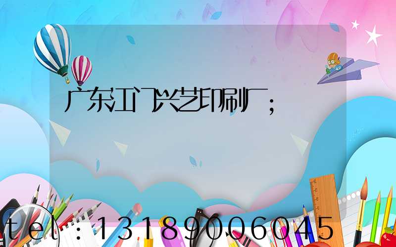 广东江门兴艺印刷厂