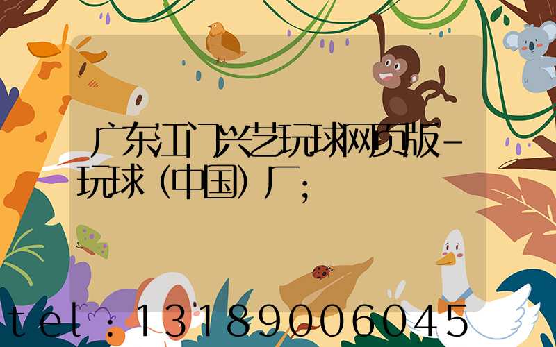 广东江门兴艺玩球网页版-玩球（中国）厂