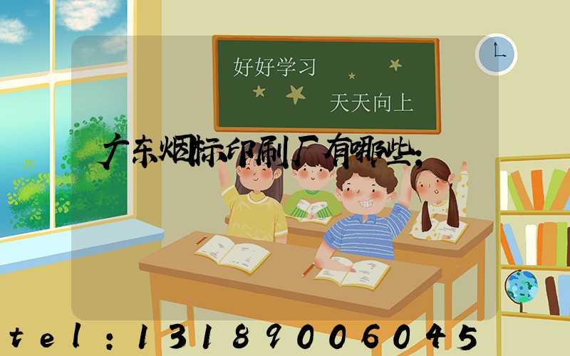 广东烟标印刷厂有哪些