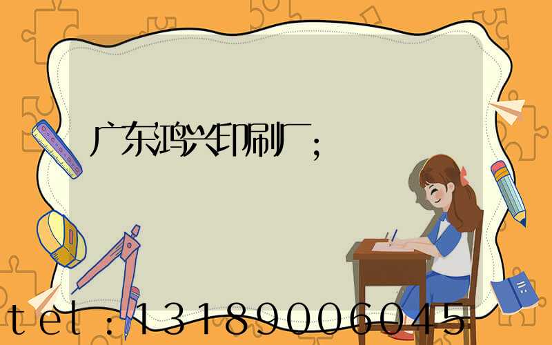 广东鸿兴印刷厂