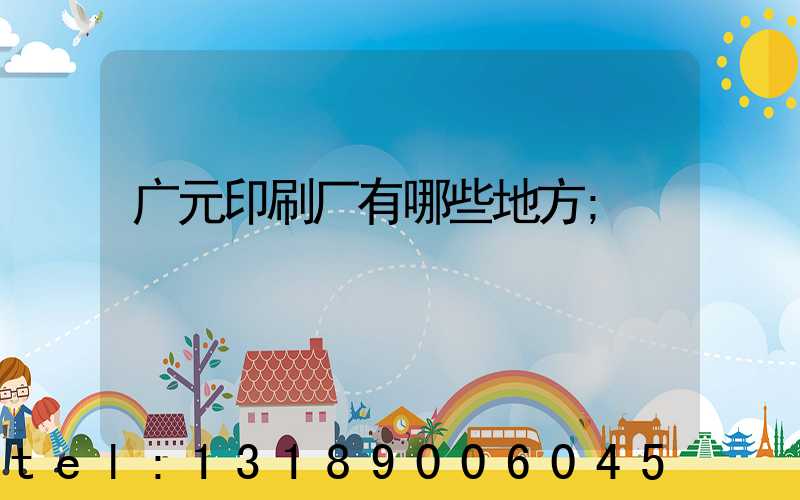 广元印刷厂有哪些地方