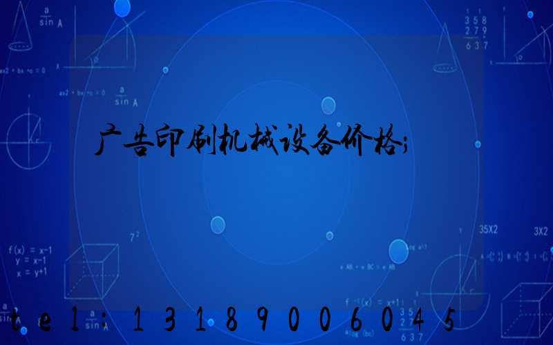 广告印刷机械设备价格