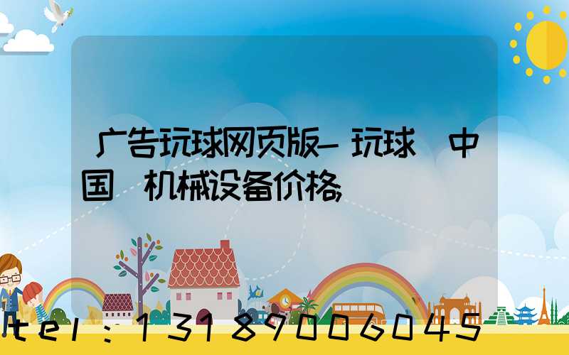 广告玩球网页版-玩球（中国）机械设备价格