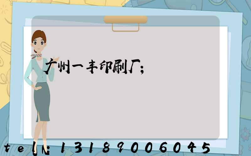 广州一丰印刷厂