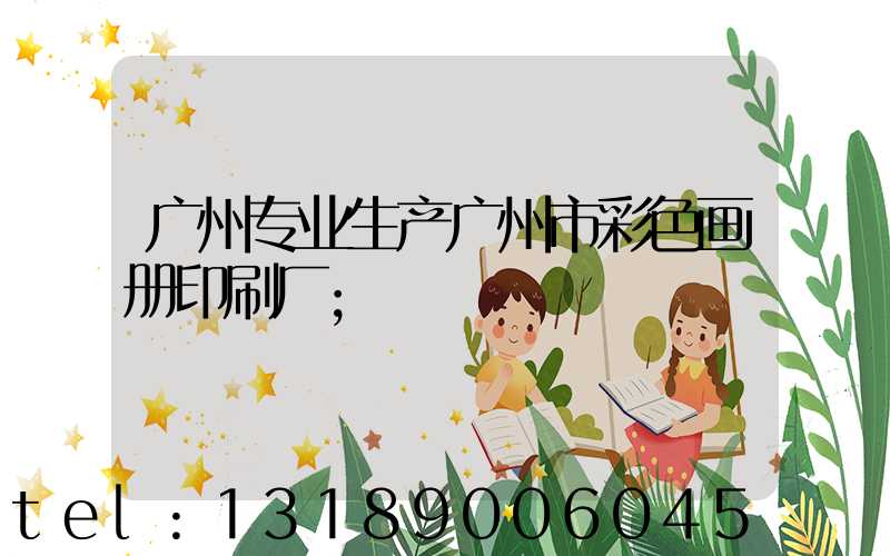 广州专业生产广州市彩色画册印刷厂