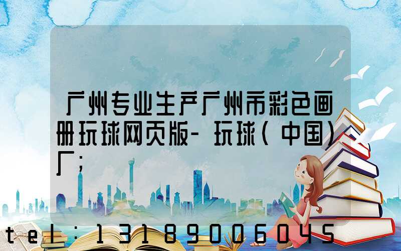 广州专业生产广州市彩色画册玩球网页版-玩球（中国）厂