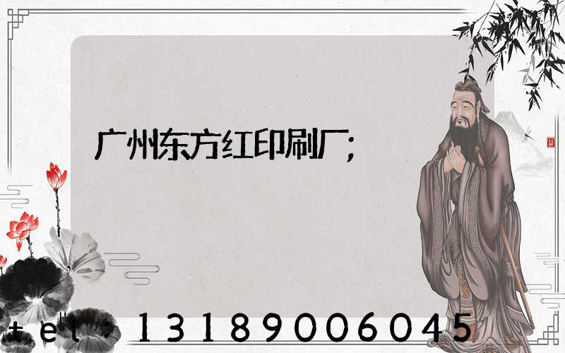 广州东方红印刷厂