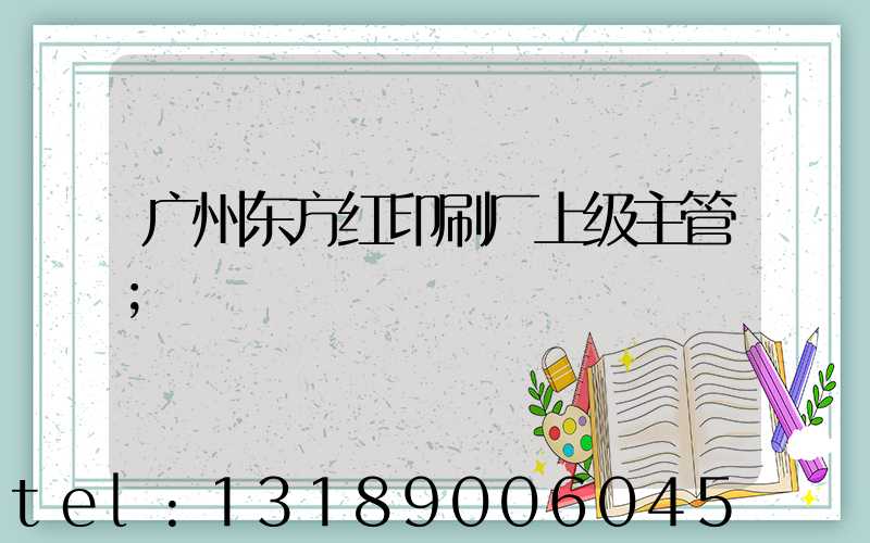 广州东方红印刷厂上级主管