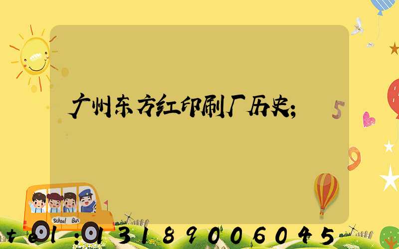 广州东方红印刷厂历史