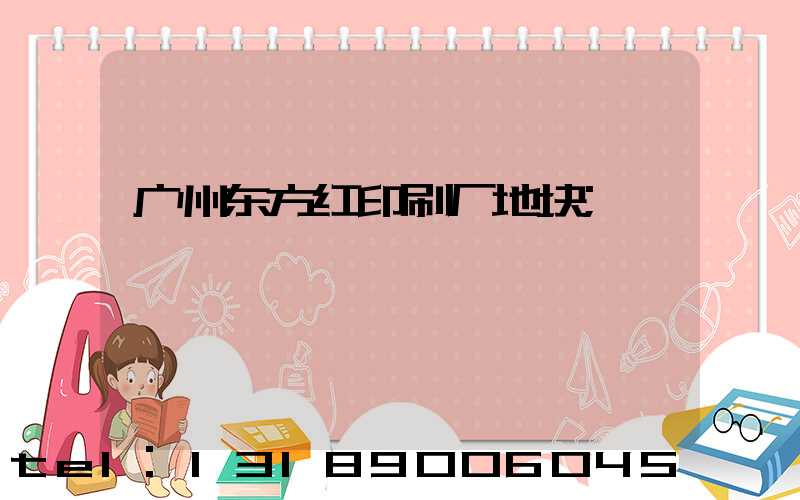 广州东方红印刷厂地块