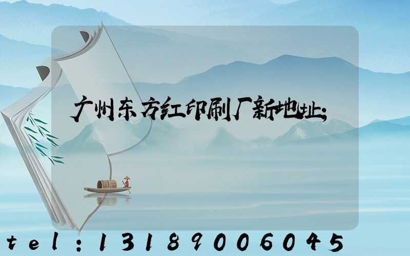 广州东方红印刷厂新地址