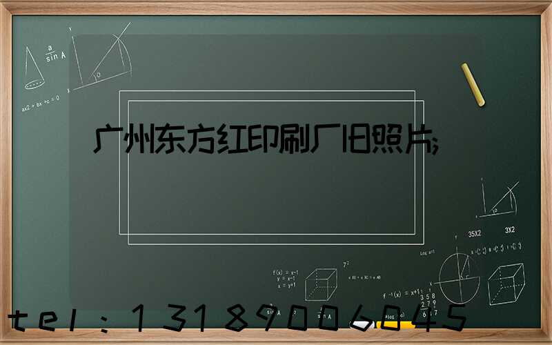 广州东方红印刷厂旧照片