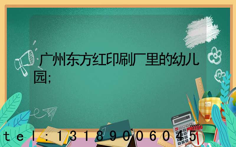 广州东方红印刷厂里的幼儿园