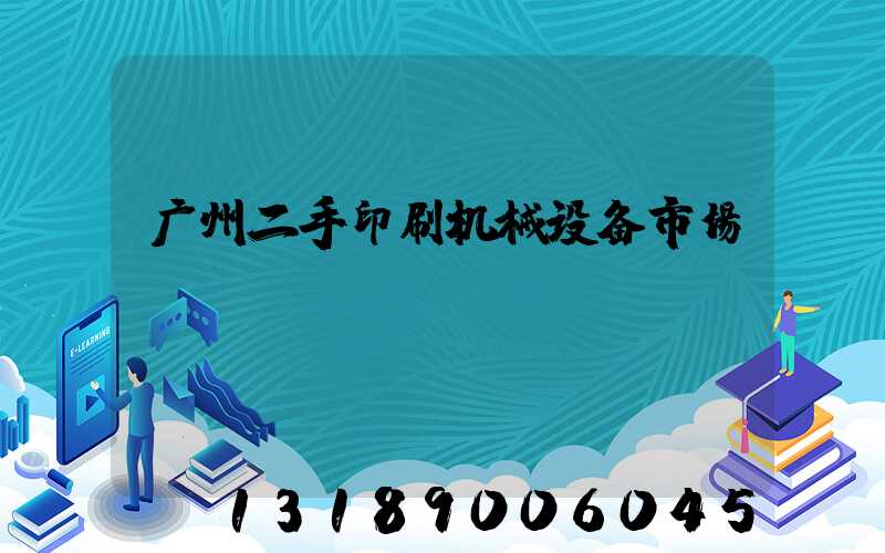 广州二手印刷机械设备市场