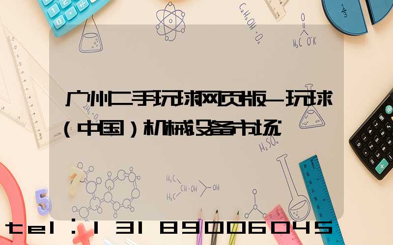 广州二手玩球网页版-玩球（中国）机械设备市场