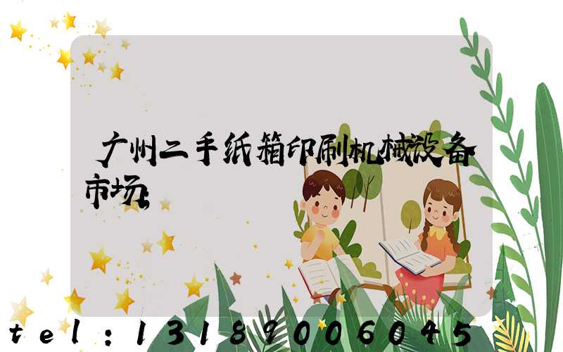 广州二手纸箱印刷机械设备市场