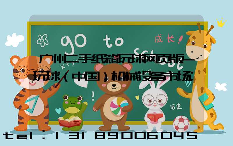 广州二手纸箱玩球网页版-玩球（中国）机械设备市场