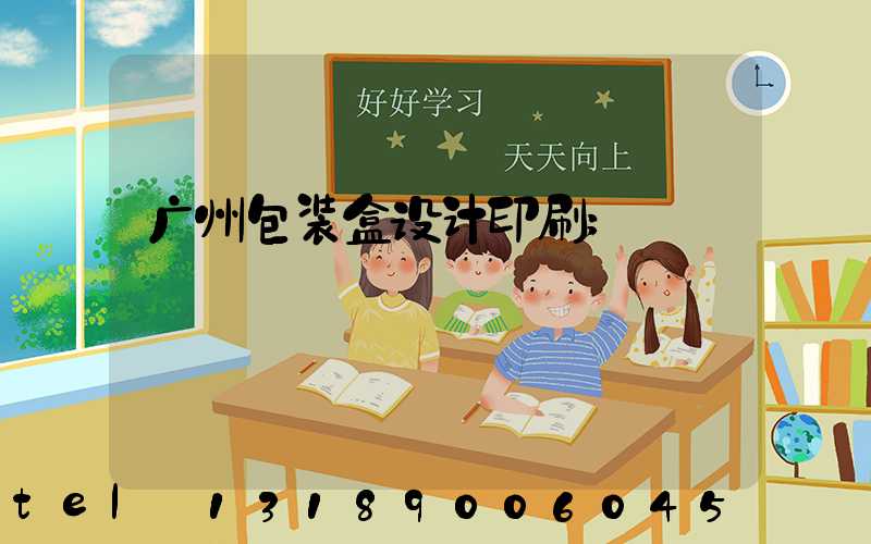 广州包装盒设计印刷