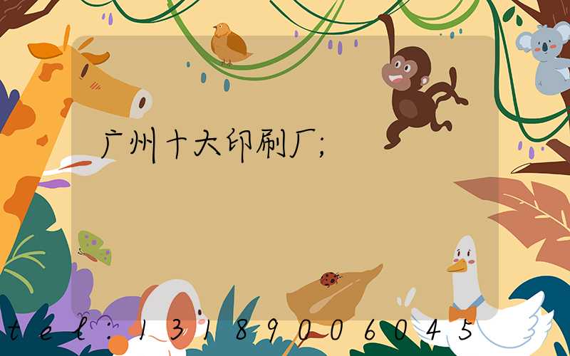 广州十大印刷厂