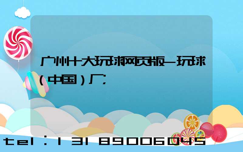 广州十大玩球网页版-玩球（中国）厂